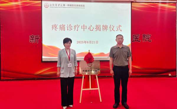 我院疼痛诊疗中心正式启动