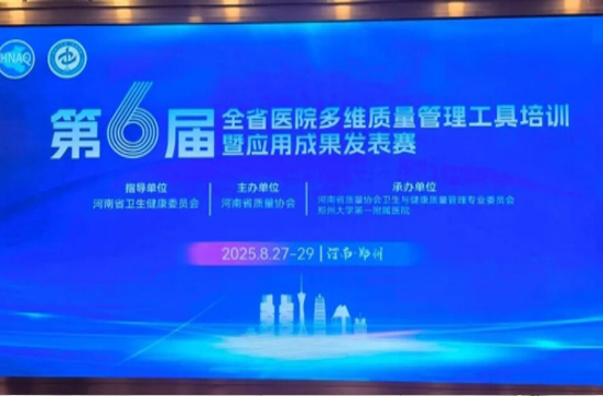 喜报！我院护理团队在河南省第六届医院多维质量管理工具应用成果发表赛中荣获两项殊荣