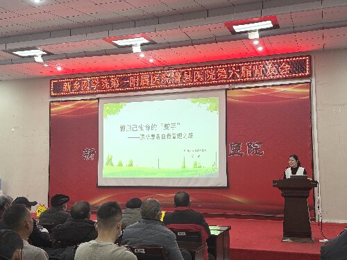 精准质控 平稳达标——我院成功举办第六届肾友会